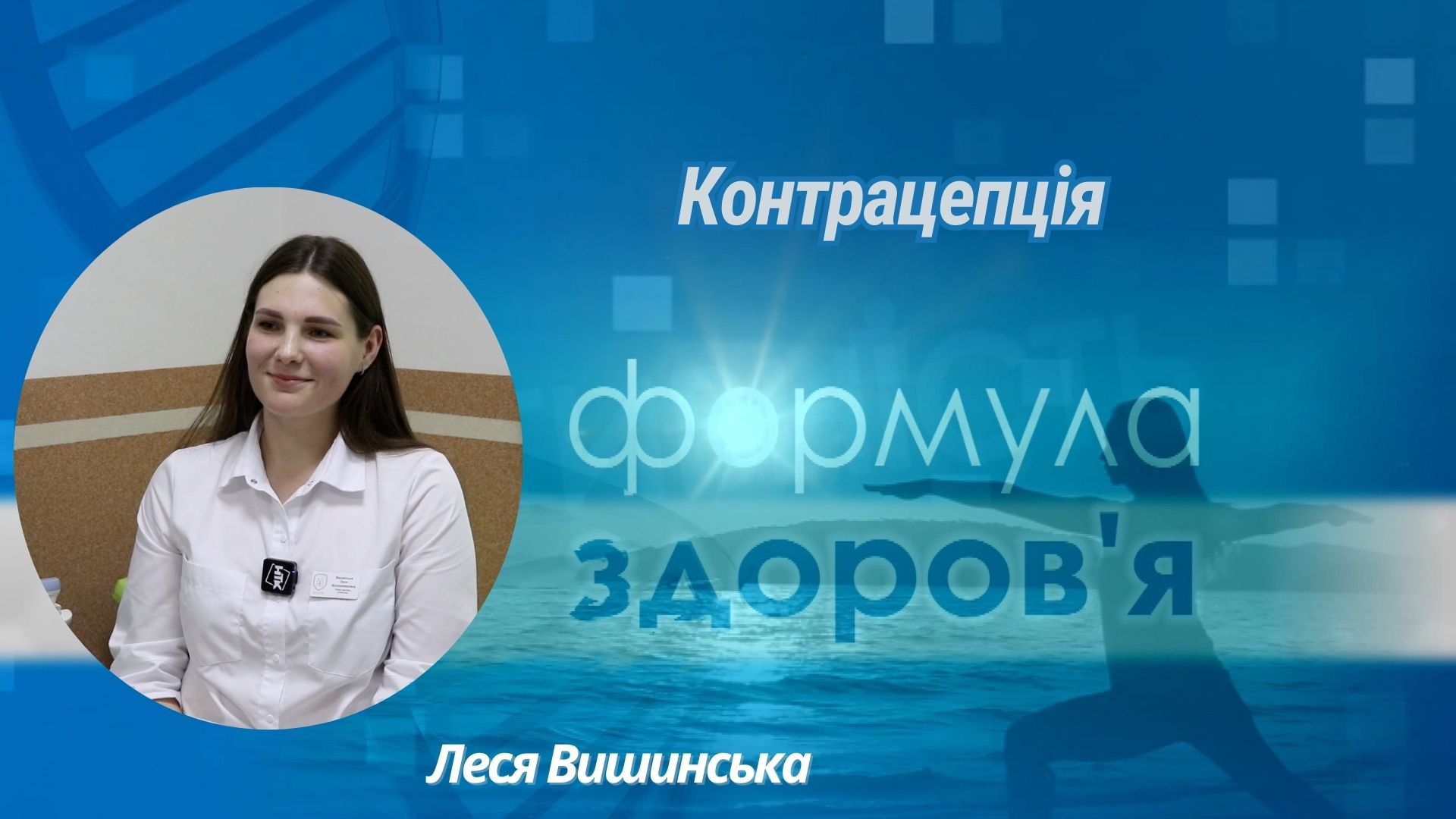 «Формула здоров'я». Контрацепція | Леся Вишинська «Формула здоров'я». Контрацепція | Леся Вишинська